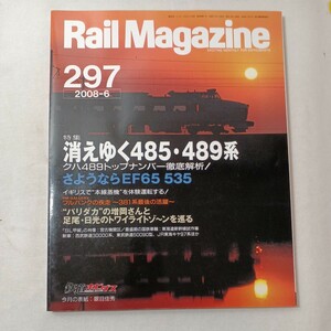 zaa-443♪レイルマガジン　Rail Magazine 2008年6月号（No297）特集:消えゆく485・489系 クハ489トップナンバー徹底分析!