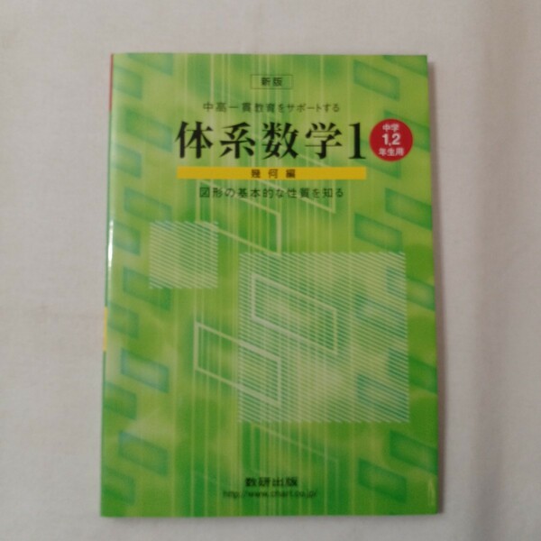 中高一貫教育をサポートする体系数学 新版 (１ 幾何編) 中学１２年生用／数研出版