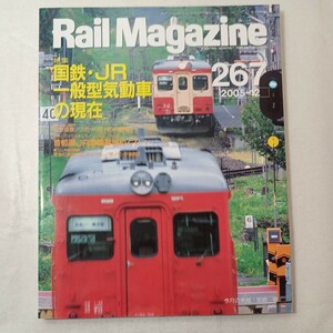 zaa-443♪レイルマガジン　Rail Magazine 2005年12月号（No267）特集:国鉄・JR一般型気動車の現在