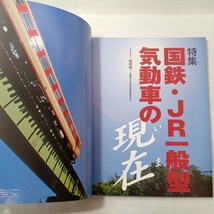 zaa-443♪レイルマガジン　Rail Magazine 2005年12月号（No267）特集:国鉄・JR一般型気動車の現在_画像4
