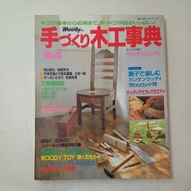 zaa-445♪手づくり木工事典No4☆木工の基本から応用まで、手作り作品がいっぱい! (婦人生活ベストシリーズ) 1990/08/25_画像1