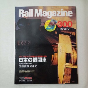 zaa-245♪レイルマガジン　Rail Magazine 2008年9月号（No300）特集:300号記念　日本の機関車