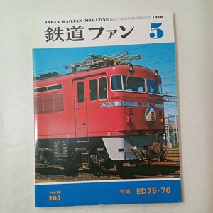 zaa-442! The Rail Fan 1978 год 5 месяц номер ( через шт 205 номер ) обложка. красный * сенсор ED75*76. переменный ток электро- машина. Ace ED75*76| река . самец ..