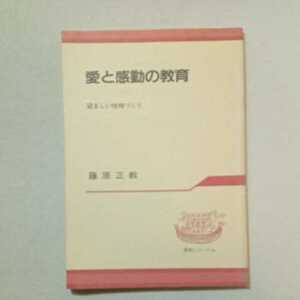zaa-293♪愛と感動の教育　望ましい性格作り(開発シリーズ80)　藤原正教(著)　広池学園出版部　1985/6/10