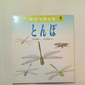 zaa-m1b♪とんぼ 　吉谷 昭憲 作 / 松木 和雄 監修　　かがくのとも　1993年7月号