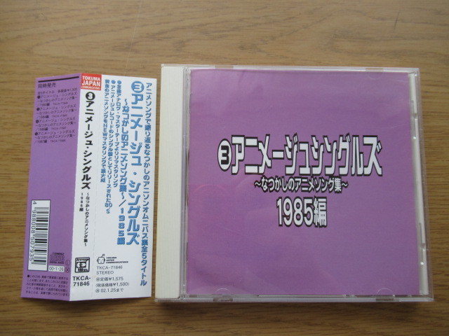 アニメージュ・シングルズ~なつかしのアニメソング集 1983〜1987