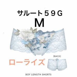 サルート　ローライズショーツ 　M　 【フォークロア】　SX　ワコール　 59G　店舗限定