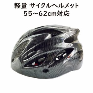 サイクルヘルメット 55～62cm対応 軽量215g カーボン調ブラック ポリカEPS一体成型 自転車用ヘルメット