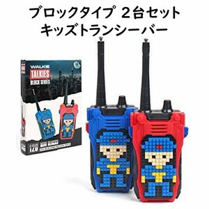 おもちゃ トランシーバー 2台セット ブロックでオリジナルトランシーバーを作れる キッズトランシーバー TOYトランシーバー 使い方簡単