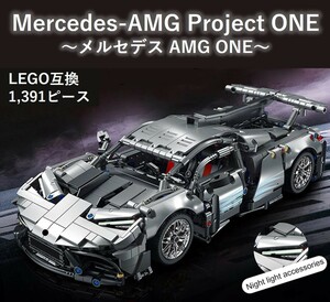 【国内発送・送料込み】箱なし レゴ互換 メルセデス AMG Project ONE 1,391ピース