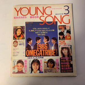 明星　ヤンソン YOUNG SONG 付録 1987年３月号