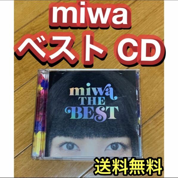 【送料無料】THE BEST miwa ベスト CD