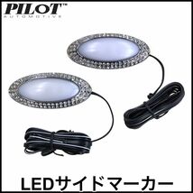 税込 PILOT LED サイドマーカー クリスタル アストロ サファリ タホ サバーバン ユーコン ユーコンデナリ K1500 C1500 エクスプレス サバナ_画像1