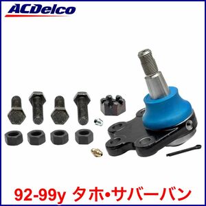 税込 ACDelco ACデルコ Pro Gold フロント ロア ボールジョイント 92-99y タホ サバーバン 4WD AWD 即決 即納 在庫品