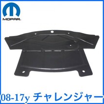 税込 MOPAR 純正 Genuine アンダーパネル アンダーカバー エンジン側 リア 後側 08-17y チャレンジャー 2WD RWD 即決 即納 在庫品_画像1