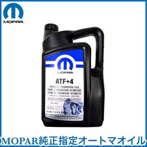 税込 MOPAR 純正 Genuine ATF+4 オートマオイル ATフルード ATF 5L 1.3ガロン クライスラー ダッジ ジープ 3本セット 即決 即納 在庫品