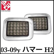 税込 IPCW クリスタル LED パークシグナル ウインカー スモーク クローム 03-09y ハマー H2 即決 即納 在庫品 04 05 06 07 08_画像1