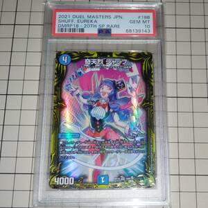 PSA10 デュエル・マスターズ 奇天烈 シャッフ　2021 DUEL MASTERS JPN. #18B SHUFF,EUREKA DMRP18-20TH SP RARE　椎名高志