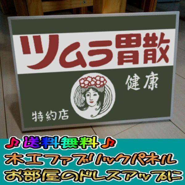 コットン製 木工ホーロー看板 「ツムラ胃散」 昭和 レトロ 大正 オシャレ アート 雑貨 ファブリックパネル インテリア