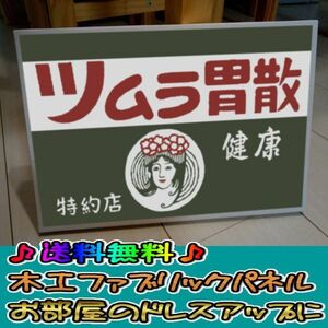 コットン製 木工ホーロー看板 「ツムラ胃散」 昭和 レトロ 大正 オシャレ アート 雑貨 ファブリックパネル インテリア