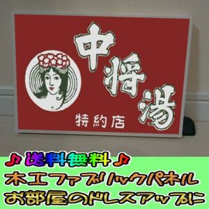 コットン製 木工ホーロー看板 「中将湯」 昭和 レトロ 大正 オシャレ アート 雑貨 ファブリックパネル インテリア