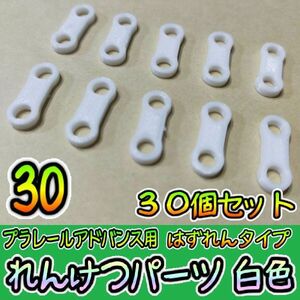  Plarail advance connection parts [ is gap .] 30. white Takara Tommy Plarail preliminary railroad model 