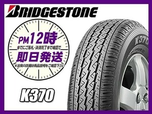 145/80R12 80/78N 2本送料税込8,800円 BRIDGESTONE(ブリヂストン) K370 サマータイヤ(軽トラ/バン) (新品 当日発送)