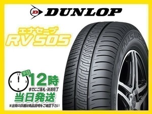 155/65R14 2本セット(2本SET) DUNLOP(ダンロップ) ENASAVE (エナセーブ) RV505 サマータイヤ(ミニバン) (新品 当日発送)