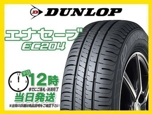 195/65R15 4本セット(4本SET) DUNLOP(ダンロップ) ENASAVE (エナセーブ) EC204 サマータイヤ (送料無料 新品 当日発送)