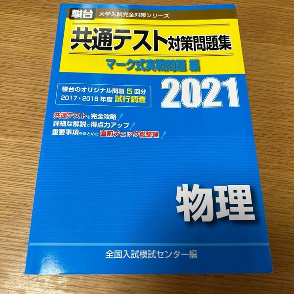 共通テスト対策問題集マーク式実戦問題編物理　２０２１年版 （駿台大学入試完全対策シリーズ） 全国入試模試センター／編