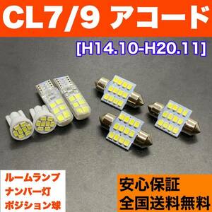 CL7/9 アコード T10 LED ルームランプ 7個セット 車幅灯＋室内灯＋ナンバー灯 純正球交換用 ウェッジ球 SMDバルブ ホンダ