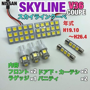 日産 V36 スカイラインクーペ ルームランプ 7個セット 爆光SMD 車用灯 パネル型 LED球 T10 G14 マクラ型 変換アダプター付き