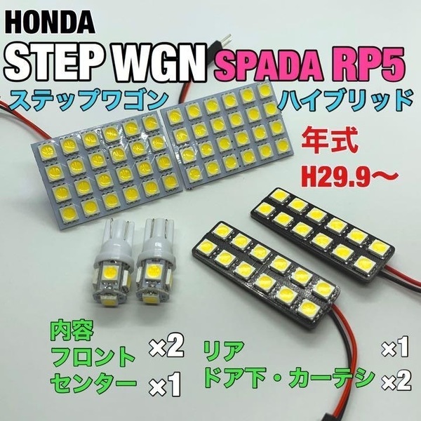 RP5 ステップワゴン スパーダハイブリッド ルームランプ 6個セット 爆光 SMD 車用灯 パネル型 LED球 T10 G14 マクラ型 変換アダプター付き