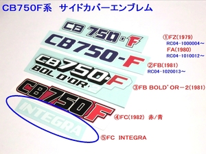 □CB750F サイドカバーエンブレム⑤ ＦＣ　ＩＮＴＥＧＲＡタイプ☆2/デカール