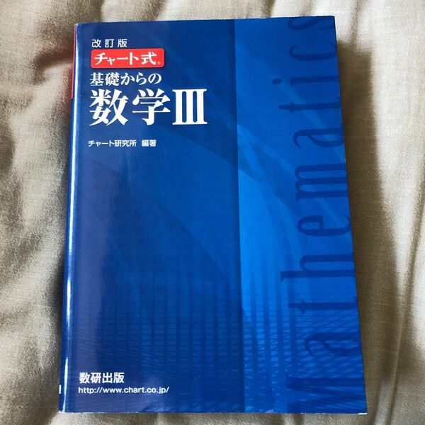 基礎からの数学３ （チャート式） （改訂版） チャート研究所／編著