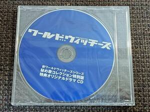 新ワールドウィッチーズシリーズ 秘め歌コレクション特別版 特典オリジナルドラマCD