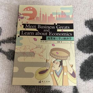 Meet Business Greats and Learn about Economics 〜起業家に学ぶ経済学〜