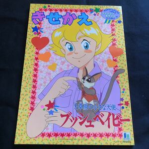 新品未使用 当時物 ショウワノート 大草原の小さな天使ブッシュベイビー きせかえ 日本アニメーション1992