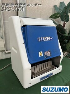 Ψ【 鈴茂 / SUZUMO 自動海苔巻きカッター SVC-ATA SFセフター 厨房機器 飲食店 100V 】N04172