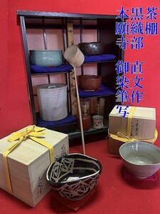 ◇優美・茶道具【茶棚 ガラス戸付 棚茶道具　飾り棚 障子 茶器収納 ・黒織部　直文作/本願寺　御染筆写「無礙」等】十二組 N04074