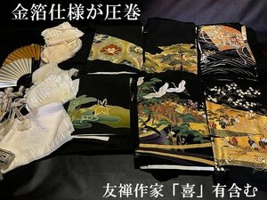 ◇金箔仕様が圧巻　友禅「喜」作家物含む【黒お留袖　六枚他おまとめ　平安絵巻 　祝い扇　祝い松　翔鶴　鳳凰　熨斗目翔鶴】N04075　