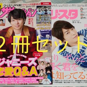 首都圏版月間ザテレビジョン2023年3月号　　＆オリスタ　2013年№29 　表紙　櫻井翔 　 嵐 