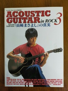 VOL.3 ACOUSTIC GUITAR in ROC山崎まさよしの真実　シンコーミュージックMOOK アコースティック・ギター in ROCK 3 