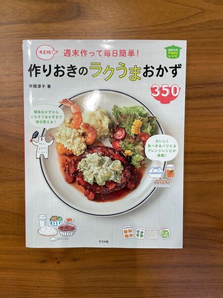 週末作って毎日簡単!作りおきのラクうまおかず350 決定版!