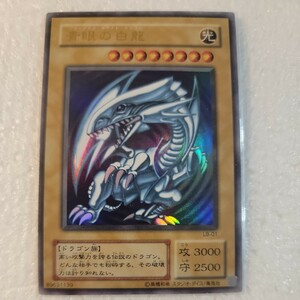 遊戯王 青眼の白龍(初期絵)LB-01《中古品》入金確認後24時間以内商品発送