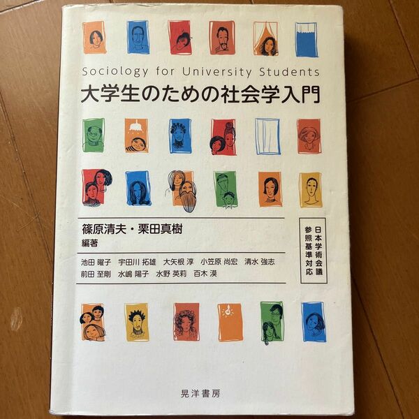 大学生のための社会学入門