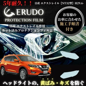車種専用カット済 保護フィルム　日産　エクストレイル 【T32型/NT32型】年式H29.6-R4.11(T32型) ヘッドライト