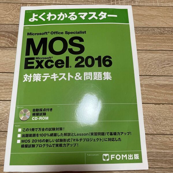 Microsoft Office Specialist Microsoft Excel 2016 対策テキスト& 問題集 