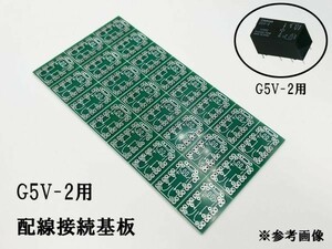 XO-001 【 G5V-2 基板 】 配線 接続 2極信号用リレー ミニリレー用 検索用) モーター 電装 DC12V DC5V 電話関連機器 マイコン