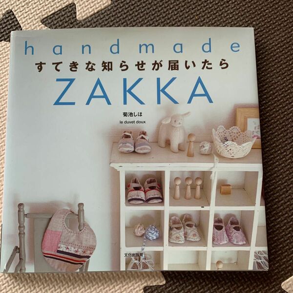 すてきな知らせが届いたら （Ｈａｎｄｍａｄｅ　ｚａｋｋａ） 菊池しほ／著